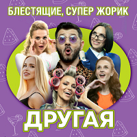 Блестящие и Супер Жорик