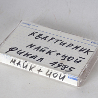 Квартирник Цоя и Майка
