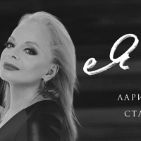 Лариса Долина и Стас Ярушин
