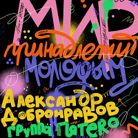 Александр Добронравов и группа «Пятеро»