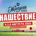 Нашествие 2023