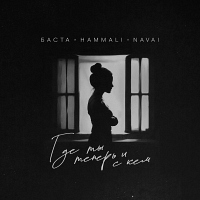 Баста и HammAli и Navai 