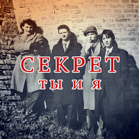 Секрет Ты и я