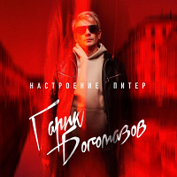 Гарик Богомазов