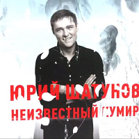 Юрий Шатунов