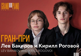 Обладателями Гран-при международного конкурса молодых пианистов Grand Piano Competition стали российские пианисты Лев Бакиров и Кирилл Роговой.