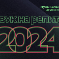 Звук 2024