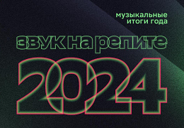 Звук 2024