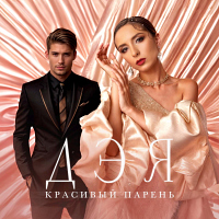 Дэя