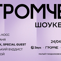 Громче шоукейс