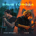 злые города Стас Ярушин IVAN 
