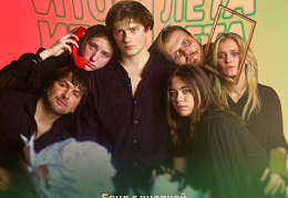 Трек лета 2025 Кухни