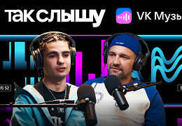 Я так слышу