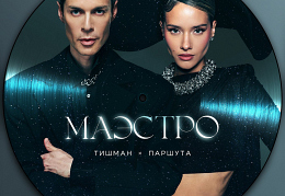 Юля Паршута и Марк Тишман выпустили свою версию легендарной песни «Маэстро»