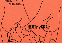 Andro и Seryabkina выпустили совместную песню «Не отпускай»