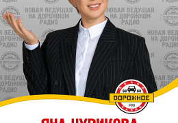 Яна Чурикова