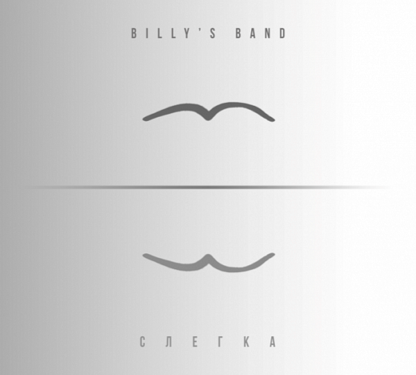 Billy's Band - «Слегка» 