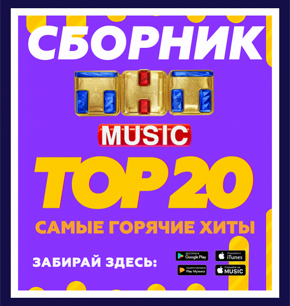 ТНТ Music ТОП 20