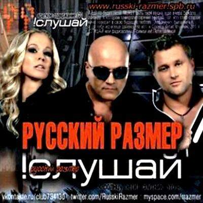 «Русский размер» - «Слушай»