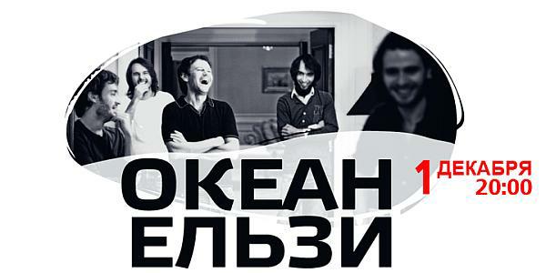 Океан Эльзы