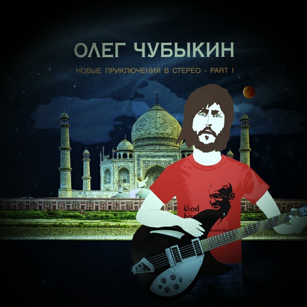 Олег  Чубыкин выпускает новый альбом под названием «Новые приключения в стерео» в двух частях