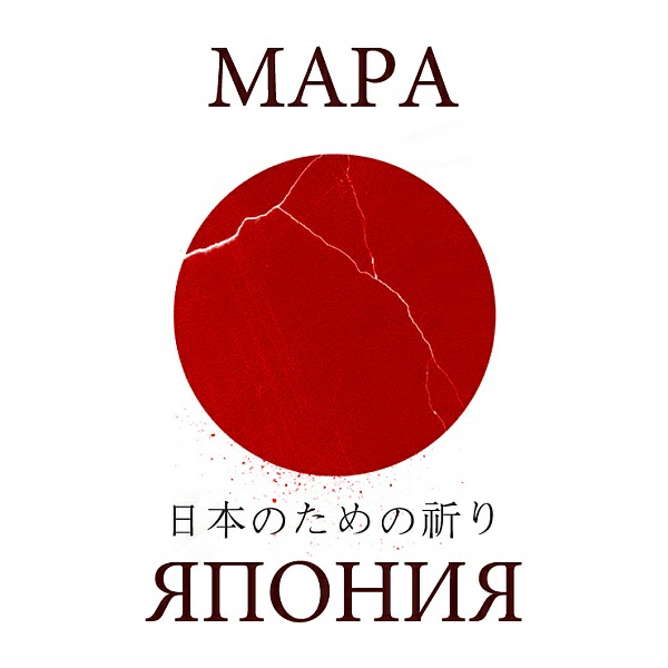 Мара - Япония