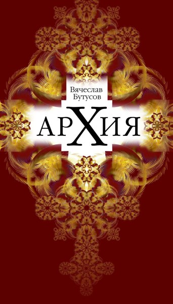 Обложка книги Бутусова