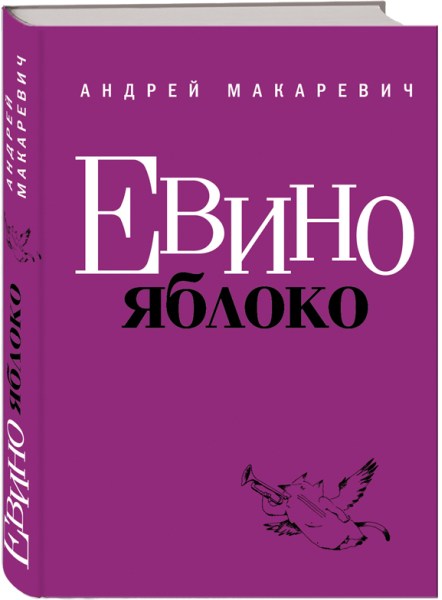 Книга Андрея Макаревича "Евино яблоко"