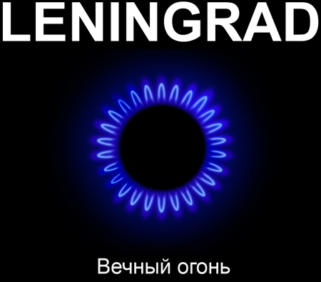 «Ленинград» записала новый альбом «Вечный огонь»