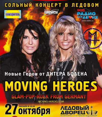 Герои от Дитера Болена - группа Moving Heroes - приедет с сольным концертом в Ледовый дворец Санкт-Петербурга. 