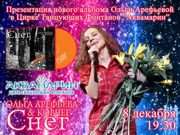 Ольга Арефьева с альбомом Снег