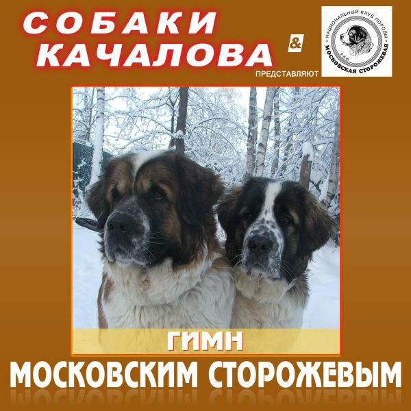 Гимн московским сторожевым Собаки Качалова