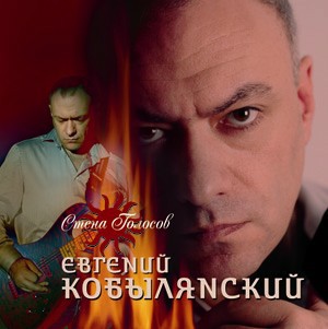 Евгений Кобылянский выпускает свой дебютный сольный альбом как исполнитель - «Стена Голосов»