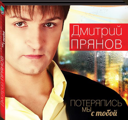 Дмитрий Прянов - «Потерялись мы с тобой»