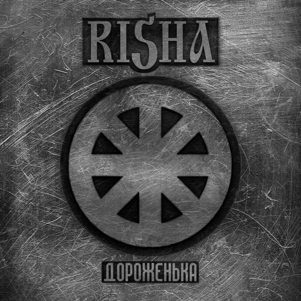 Risha - Дороженька