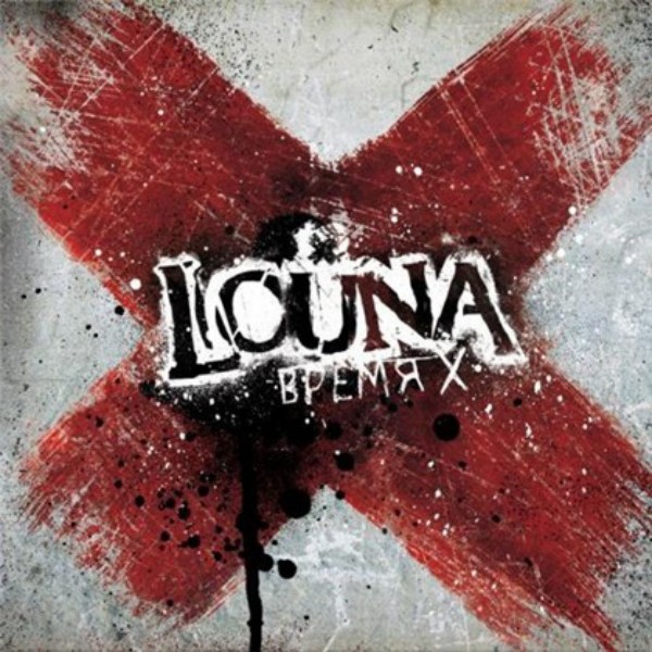 Louna – Время X