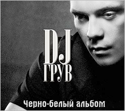 DJ Грув - «Черно-белый альбом»