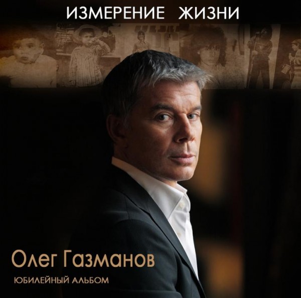Олег Газманов - «Измерение жизни»