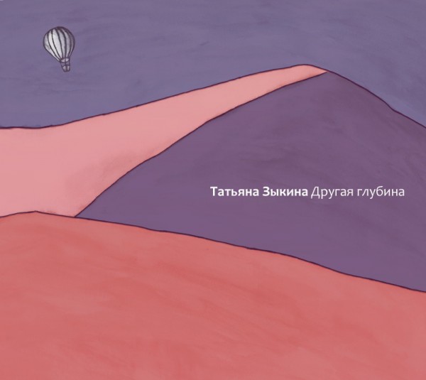 Zykina-Glubina-Cover.jpg