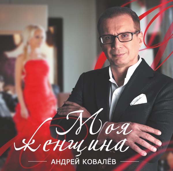 Андрей Ковалев - Моя женщина