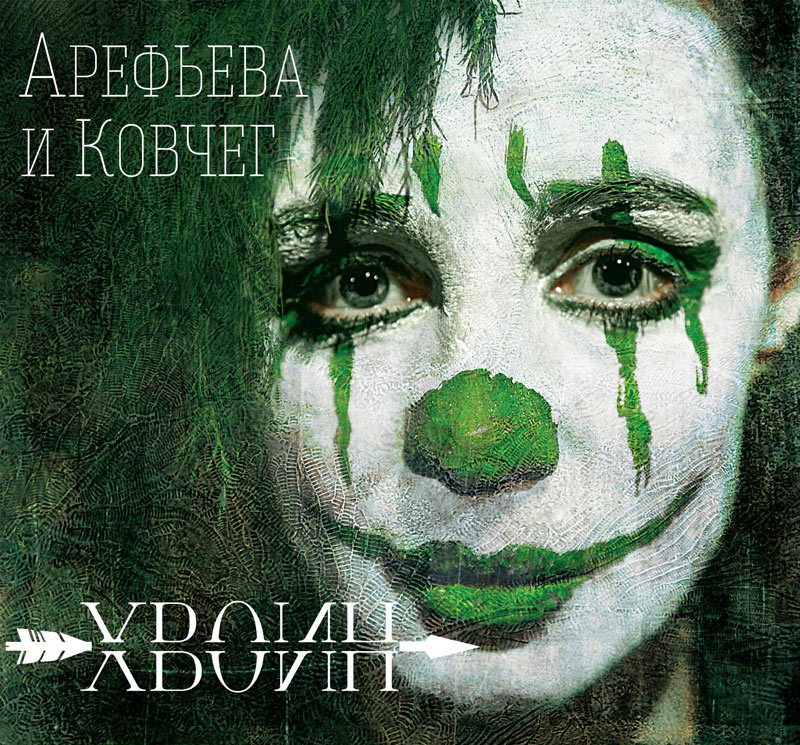 Ольга Арефьева - «Хвоин»