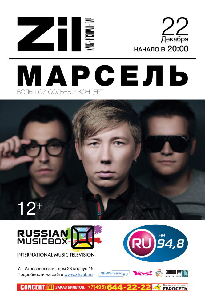 Группа Марсель