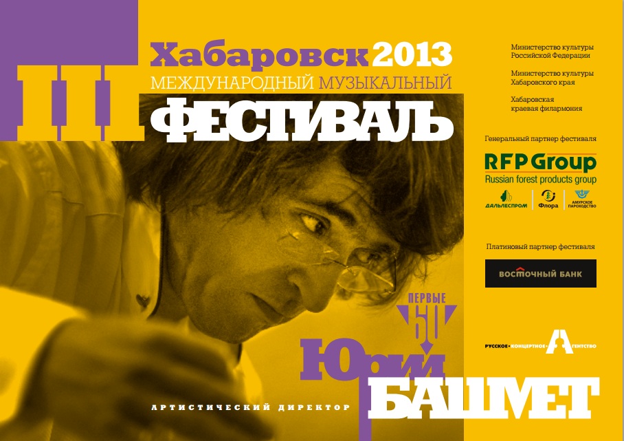 Третий Международный музыкальный фестиваль Юрия Башмета в Хабаровске 2013