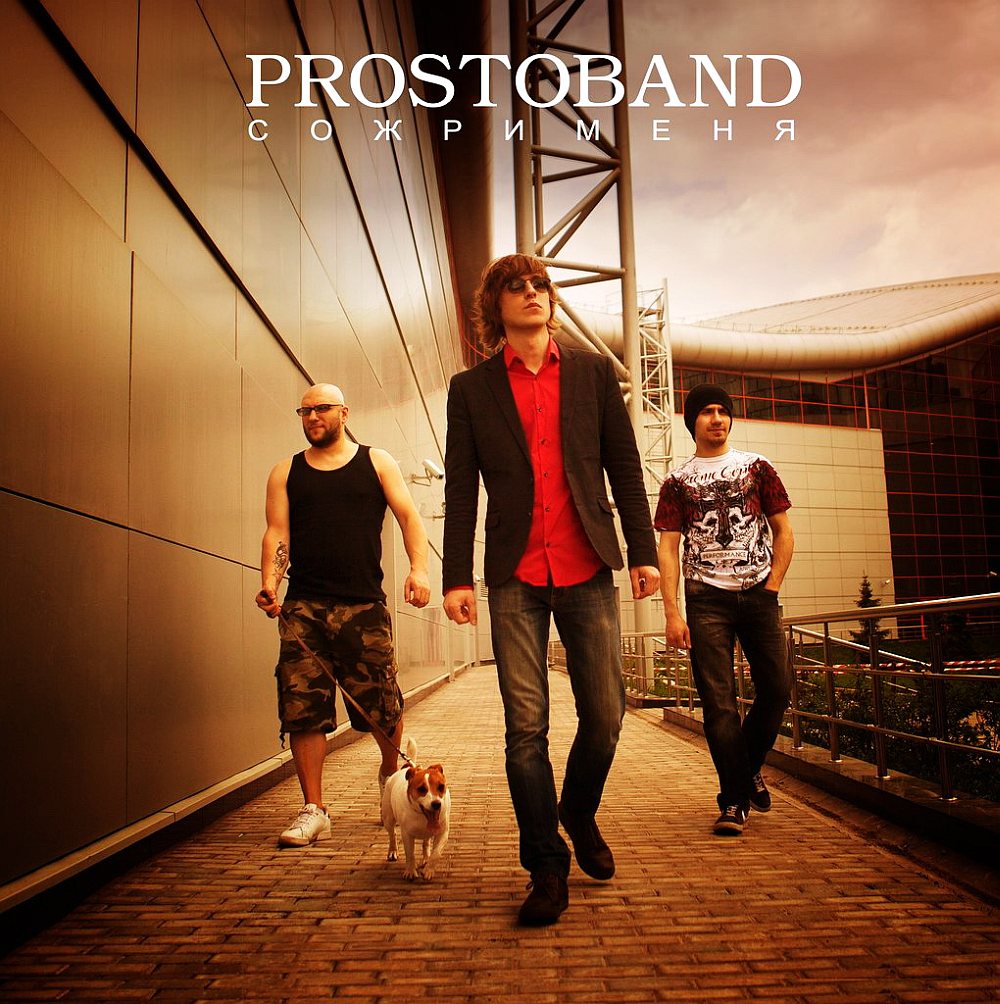 Prostoband - «Сожри меня»