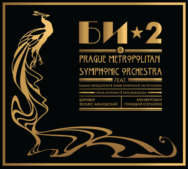 Би-2 & Prague Metropolitan Symphonic orchestra 