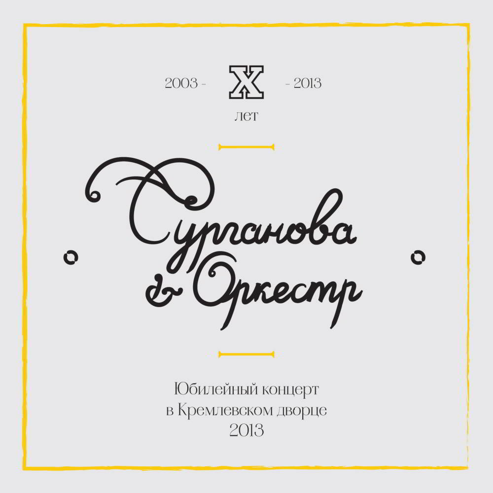 Сурганова и оркестр