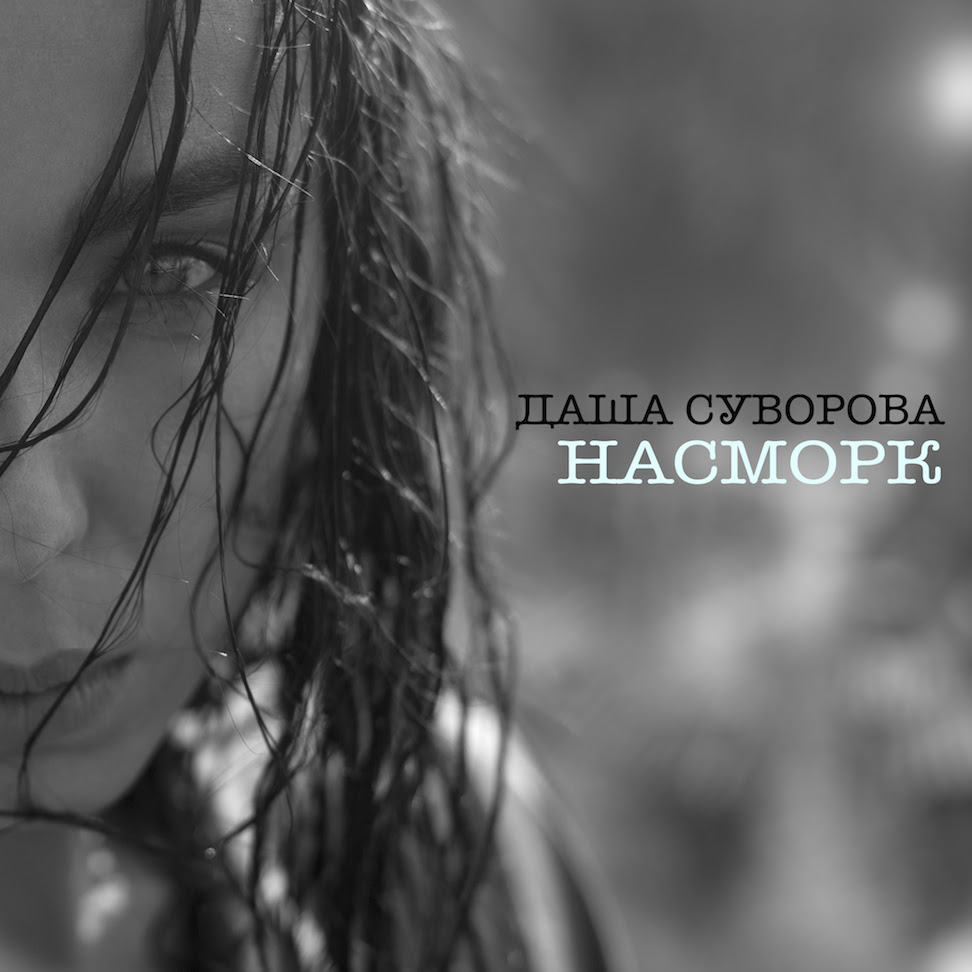 Даша Суворова.jpg