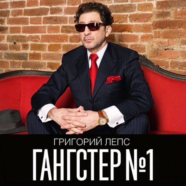 Григорий Лепс - «Гангстер №1»