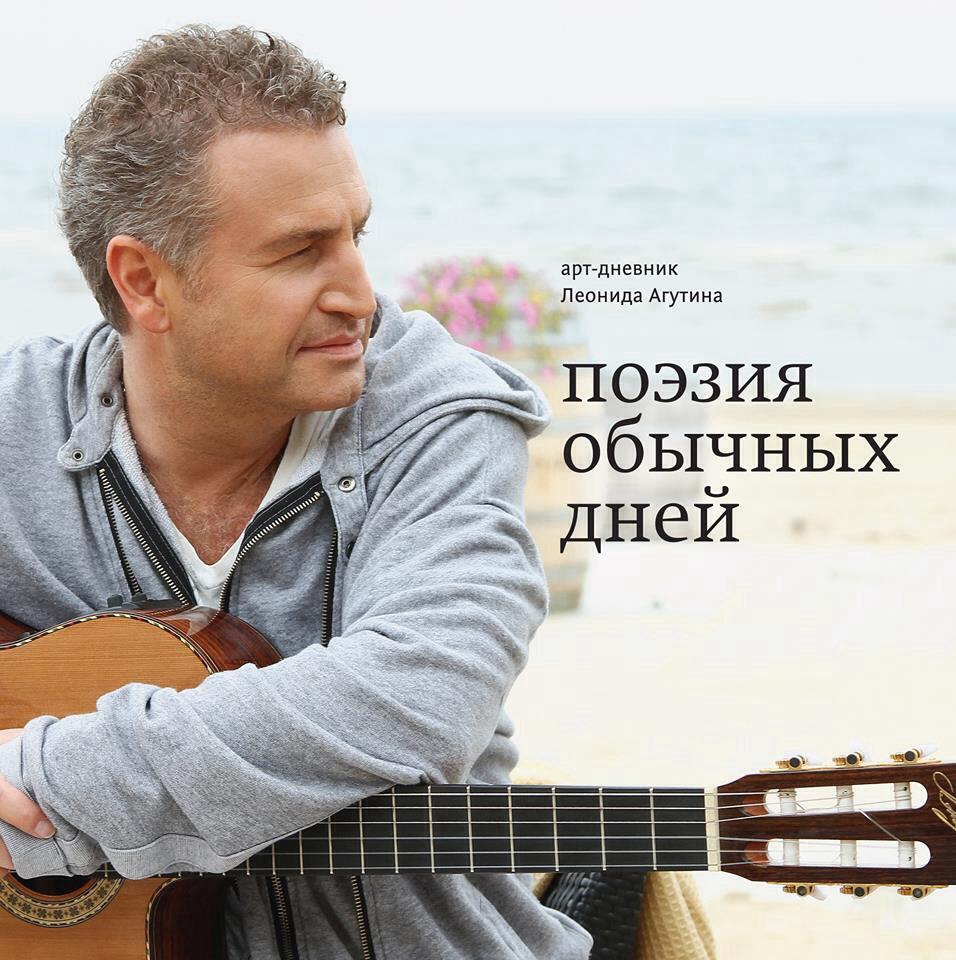 Леонид Агутин