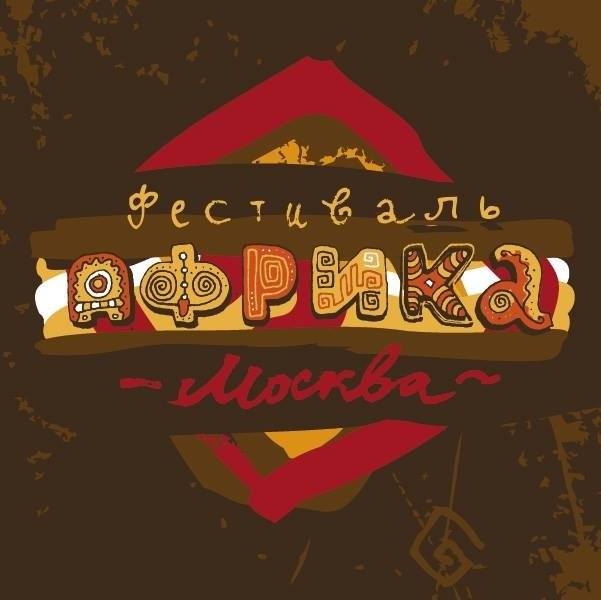 Фестиваль Африка Москва